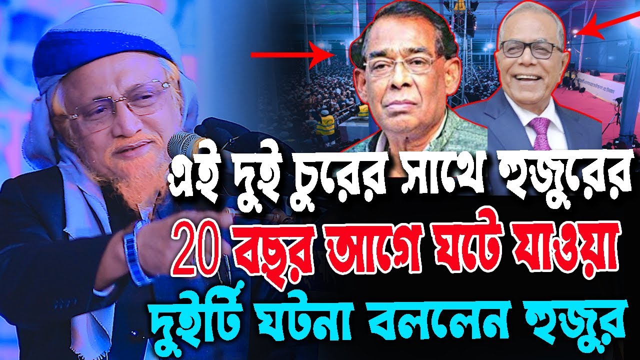 এই দুই চু*রে*র সাথে ঘটে যাওয়া হুজুরের ২০বছর আগে ঘটে যাওয়া ঘটনা বললেন আজ, আল্লামা জুনাইদ আল হাবিব