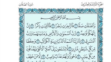(23) القرآن الكريم الجزء الثالث والعشرون مكتوب الشيخ فارس عباد
