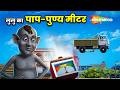 Lullu Bhoot Ki Kahani -Lullu Aur Paap O Meter  Ep - 879 |  लुलु का पाप-पुण्य मीटर @shemarookids