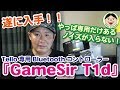 遂に入手！！Tello専用『GameSir T1d』（「T1s」じゃ無いですよ！）Bluetoothコントローラー／4K／#71