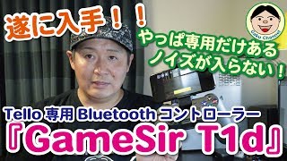 遂に入手！！Tello専用『GameSir T1d』（「T1s」じゃ無いですよ！）Bluetoothコントローラー／4K／#71