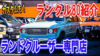 【ランクル80カスタム】キャンプにおすすめの車🏕人気トヨタのランドクルーザー専門店に潜入❗️フレックスドリーム取材🚗 Part２