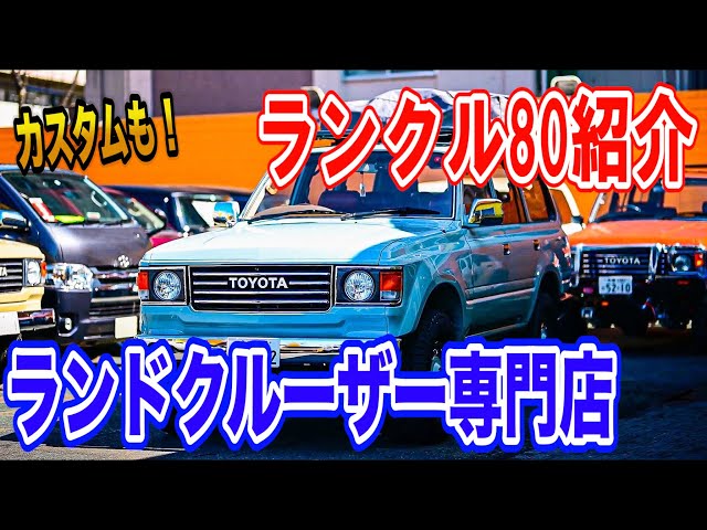 ランクル80カスタム】キャンプにおすすめの車🏕人気トヨタの