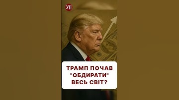 Про «драконівські мита» від Трампа для всього світу #китай #сша #трамп #мита #торговельнавійна