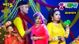 পুষ্পমালা ঝড় তোলা যাত্রা গান | pushpamala Jatra Pala | শান্ত শ্রাবন্তীর | মন মাতানো গান 2025
