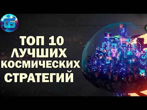 Топ 10 Космических Стратегий | Лучшие игры космические стратегии Часть 1