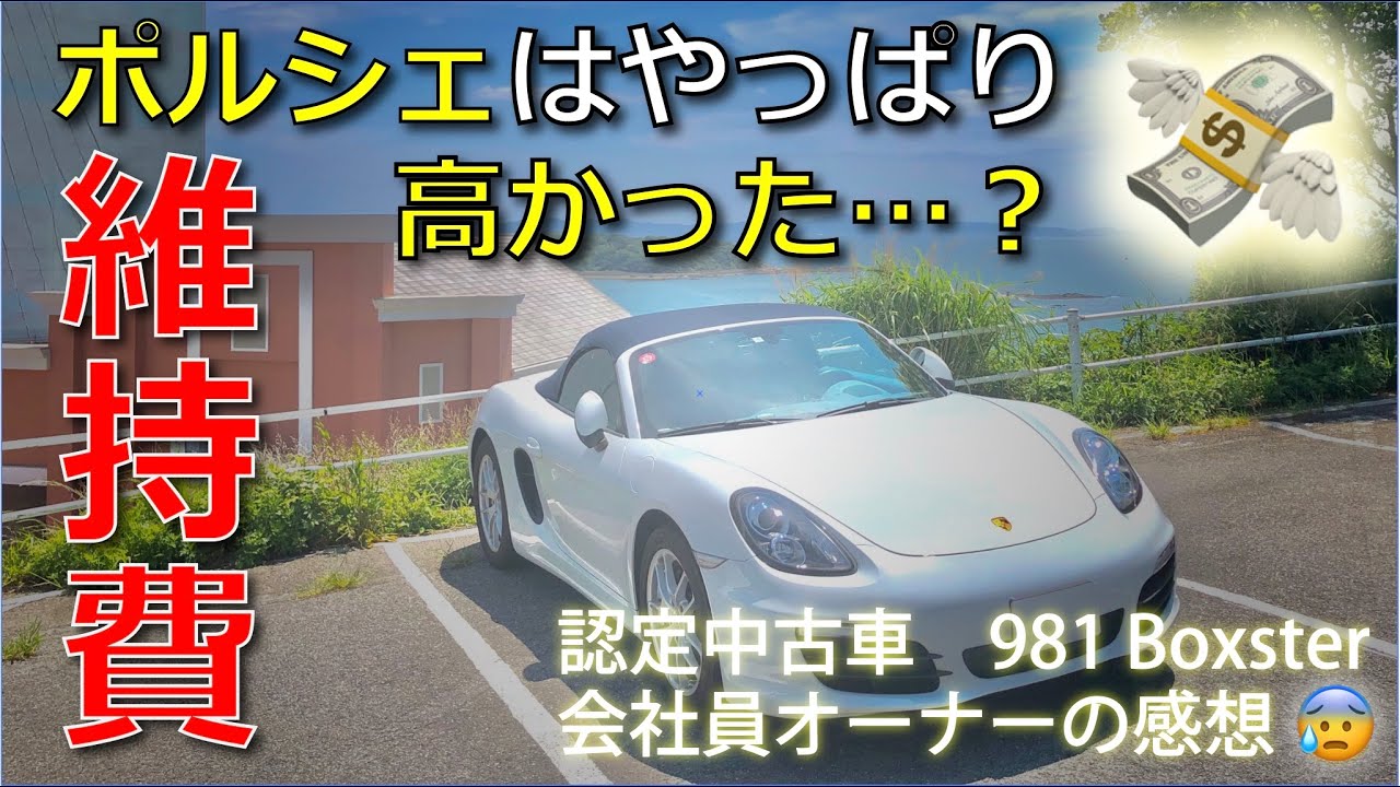 ポルシェ 981 ボクスター 認定中古車の維持費 サラリーマンでも維持可能か Youtube