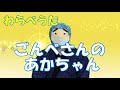 わらべうた 「ごんべさんのあかちゃんが」#The Japanese Play Song #Japanese children&#39;s songs #Japanese nursery rhymes