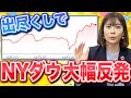 【NYダウ反発！】市場予想を上回る値動き！大幅安から一転しました！！