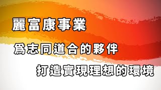 2022年麗富康全省店家通路