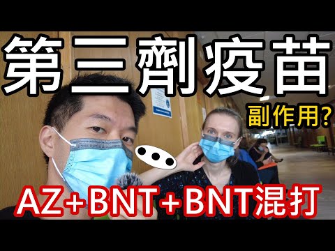 波蘭捐40萬劑疫苗給台灣，我也打了第三劑疫苗！AZ+BNT+BNT三劑混打經驗分享 | 最強的副作用來了？