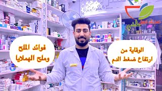 كيفية الوقاية من ارتفاع ضغط الدم واهمية وفوائد ملح الطعام (كلوريد الصوديوم) وملح الهملايا