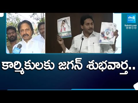 YSRCP Trade Union President Gowtham Reddy About CM Jagan's Manifesto | @SakshiTV - SAKSHITV