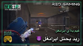 ريد يحتل ايرانغل مع فايتات اسطورية 😈 كيم بلاي ايرانغل ببجي نيو ستيت 🔥 NEW STATE Mobile