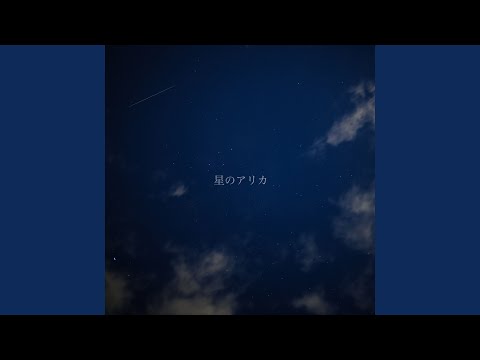 星のアリカ