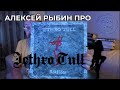 Алексей Рыбин про Jethro Tull - RokFlote - 2023.