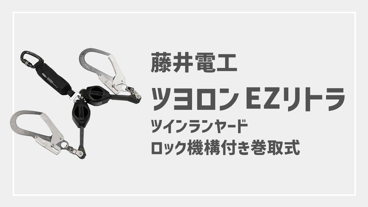 藤井電工 ツヨロン ハーネス胴ベルト兼用ランヤード ツインランヤード