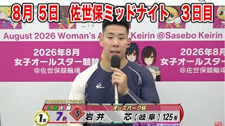 8月5日　佐世保 【FⅡ】ミッドナイト　～ A級1・2班～　オッズパーク杯　3日目