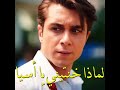 خيانة اسيا لدوروك مؤثر مسلسل إخوتي خيانة اسيا لدوروك مؤثر مسلسل إخوتي