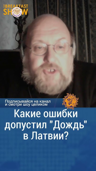 Телеканал "Дождь" допустил ряд ошибок в Латвии.Эдуард Лининьш - YouTube