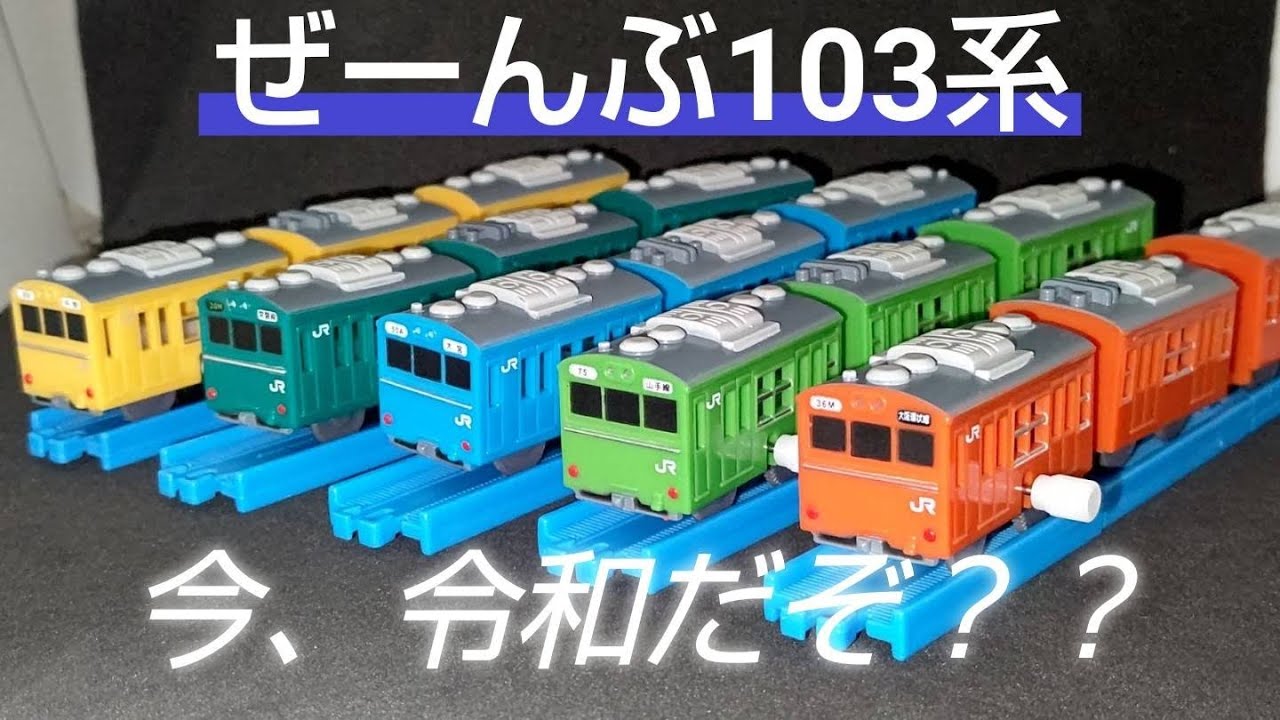 令和の時代にまさかの103系率103%のガチャ？!カププラレビュー第16弾 