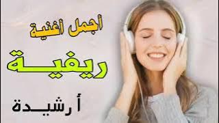 من أجمل اغاني ريفية ارشيدة روعة روعة روعه روعة روعة