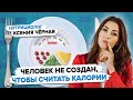 Как правильно считать калории? Нужно ли считать калории для похудения? Нутрициолог Ксения Чёрная