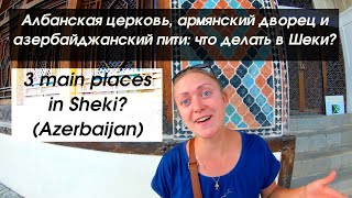 Что успеть в Азербайджанском Шеки за день? Смотрим С TulenTravel