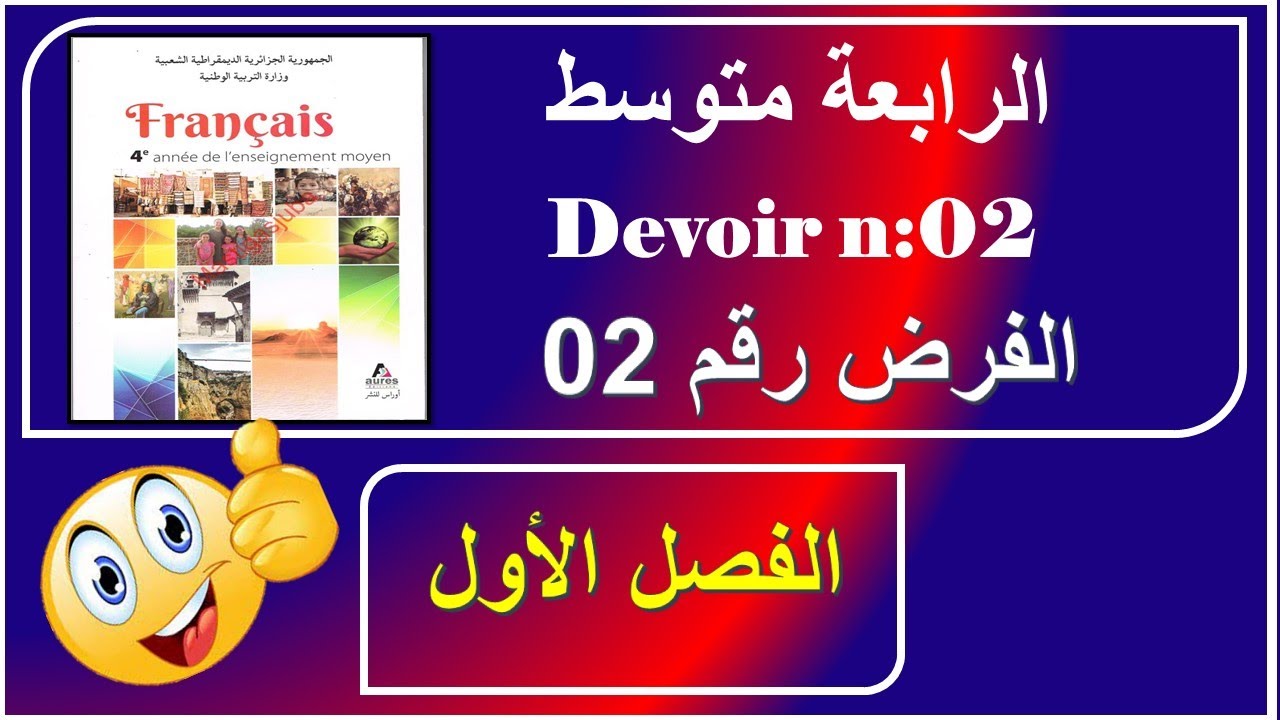 الفرض رقم 02 فرنسية سنة رابعة متوسط / devoir n: 02