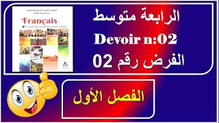 الفرض رقم 02 فرنسية سنة رابعة متوسط / devoir n: 02