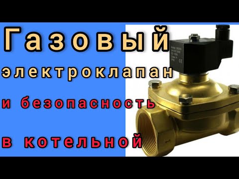 Для чего нужен газовый электромагнитный клапан в котельной?