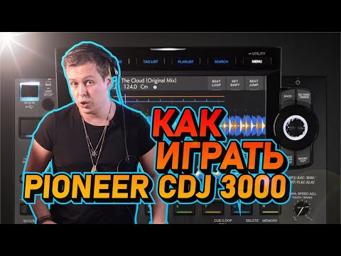 Видео: Как играть на Pioneer CDJ 3000? Секреты и фишки для начинающих DJ и не только