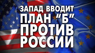 ЗАПАД ВВОДИТ ПЛАН “Б” ПРОТИВ РОССИИ