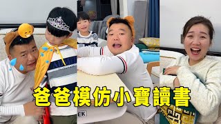 Xiao Bao studies Dad ties him imitates reading funny. U too?
