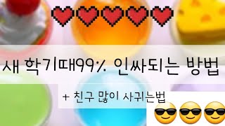 😎새학기때99.999% 인싸되는법😎#인싸 #새학기