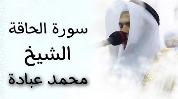 سورة الحاقة للقارئ الشيخ محمد عبادة