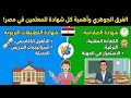 الفرق الجوهري بين شهادة التطبيقات التربوية وشهادة الصلاحية للمعلمين في مصر وأهمية كل شهادة