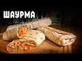 ШАУРМА — Очень вкусно, отвечаю!