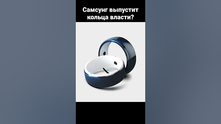 Самсунг выпустит кольца власти?