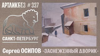 Сергей ОСИПОВ : ЗАСНЕЖЕННЫЙ ДВОРИК #АРТЛИКБЕЗ № 337