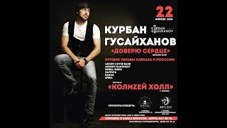 Курбан Гусайханов - трейлер к концерту &quot;Доверю сердце&quot; 22 апреля в Москве