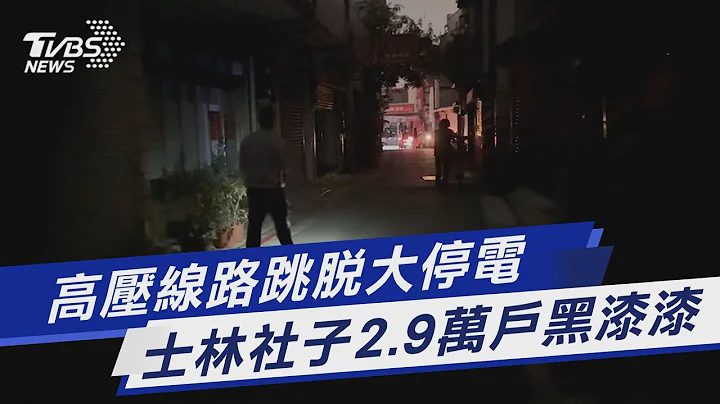 高壓線路跳脫大停電 士林社子2.9萬戶黑漆漆｜TVBS新聞@TVBSNEWS01 - 天天要聞