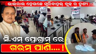 CM Program Re Garam Pani ।। CM Program Odisha