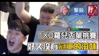 TXO Chichi  TXO蘿兒盃冠軍出爐男人的快樂就是這麼簡單。笑到氣喘發作啦!!!傳說對決AOV