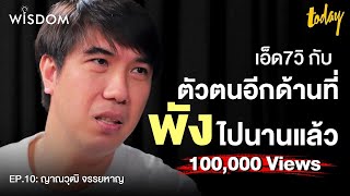 เอ็ด 7 วิ กับเสือร้องไห้ ครอบครัว และปลายทางชีวิตในอุดมคติ | WISDOM