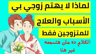 الزوج البارد | لماذا لا يهتم زوجي بي | علاج اهمال الزوج لزوجته