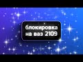 Блокировка ваз 2109 , спустя 4 года, ещё что то может.