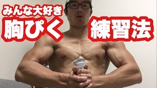 大胸筋様へ①③⑤⑦ sddefault.jpg