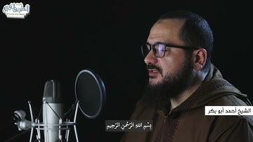 " والذين يكنزون الذهب والفضة ... " | تلاوة خاشعة للشيخ أحمد أبو بكر