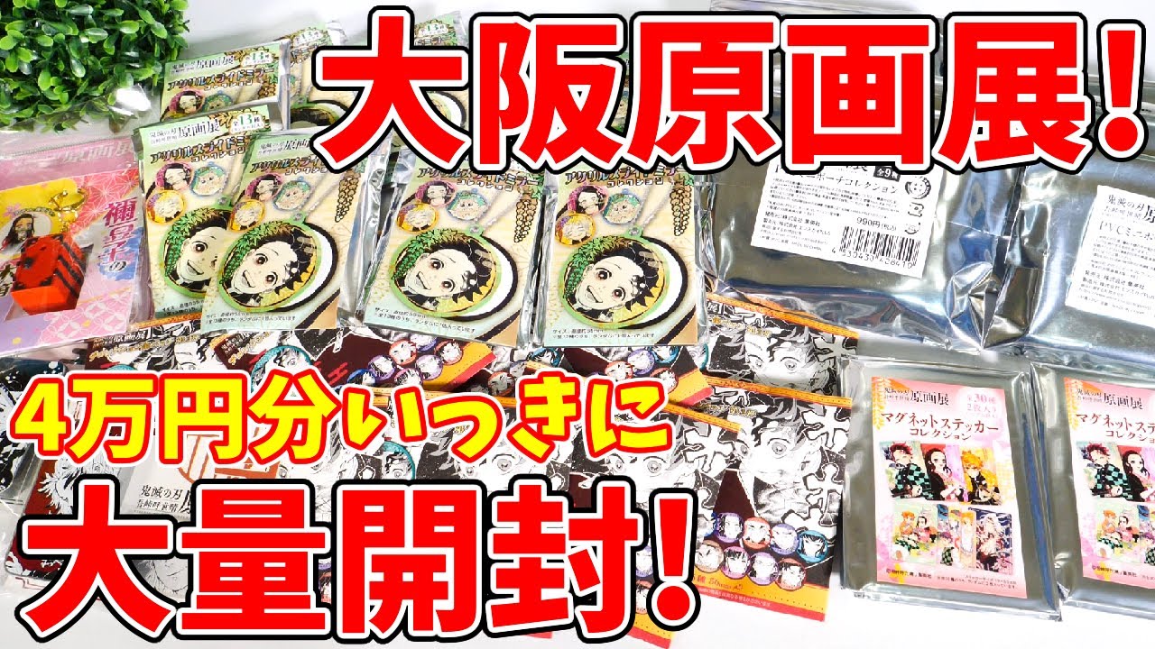 【鬼滅の刃】待望すぎて大量購入！大阪会場から追加された原画展グッズを約４万円分いっきに開封！